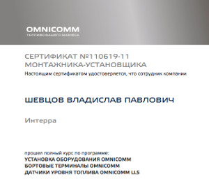 Сертификат Интерра - Omnicomm Омником инженер
