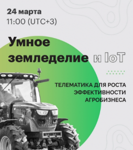 Онлайн-конференция «Умное земледелие и IoT: телематика для роста эффективности агробизнеса»